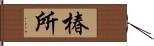 椿所 Hand Scroll