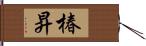 椿昇 Hand Scroll