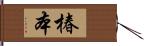 椿本 Hand Scroll