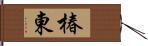 椿東 Hand Scroll