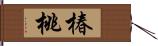 椿桃 Hand Scroll