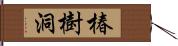 椿樹洞 Hand Scroll