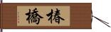 椿橋 Hand Scroll