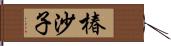 椿沙子 Hand Scroll
