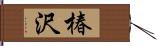 椿沢 Hand Scroll