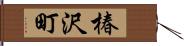 椿沢町 Hand Scroll