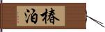 椿泊 Hand Scroll