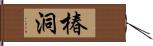 椿洞 Hand Scroll