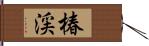 椿渓 Hand Scroll