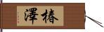 椿澤 Hand Scroll