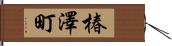 椿澤町 Hand Scroll