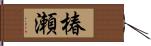 椿瀬 Hand Scroll