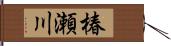 椿瀬川 Hand Scroll