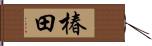 椿田 Hand Scroll