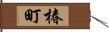 椿町 Hand Scroll