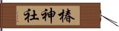 椿神社 Hand Scroll