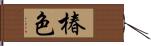 椿色 Hand Scroll