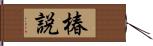 椿説 Hand Scroll
