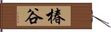 椿谷 Hand Scroll