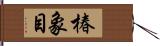 椿象目 Hand Scroll