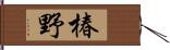 椿野 Hand Scroll