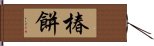 椿餅 Hand Scroll