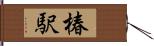 椿駅 Hand Scroll