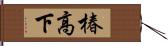 椿高下 Hand Scroll