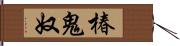 椿鬼奴 Hand Scroll