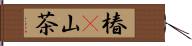 椿(P) Hand Scroll