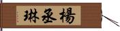 楊丞琳 Hand Scroll