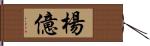 楊億 Hand Scroll