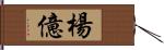 楊億 Hand Scroll