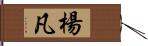 楊凡 Hand Scroll