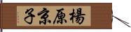 楊原京子 Hand Scroll