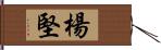 楊堅 Hand Scroll