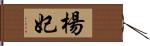 楊妃 Hand Scroll