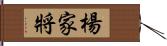 楊家將 Hand Scroll