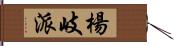 楊岐派 Hand Scroll