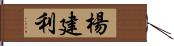 楊建利 Hand Scroll