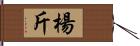 楊斤 Hand Scroll