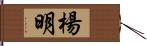 楊明 Hand Scroll