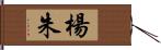 楊朱 Hand Scroll