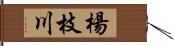 楊枝川 Hand Scroll