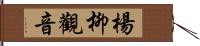 楊柳觀音 Hand Scroll