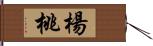 楊桃 Hand Scroll