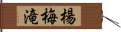 楊梅滝 Hand Scroll