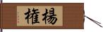 楊権 Hand Scroll