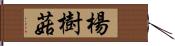 楊樹菇 Hand Scroll
