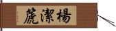 楊潔篪 Hand Scroll